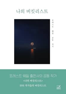 나의 버킷리스트