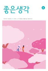 좋은생각 : 2023년 04월호 표지 이미지