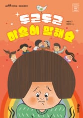 두근두근 마음이 말해요 표지 이미지