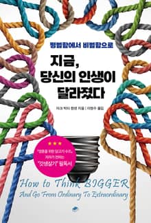 지금, 당신의 인생이 달라졌다 : 평범함에서 비범함으로