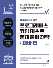 취업과 이직을 위한 프로그래머스 코딩 테스트 문제 풀이 전략 : 자바 편