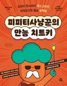 피피티사냥꾼의 만능 치트키 : 피피티 한사바리 레쓰고바리, 파워포인트 필승 공략집