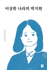 이상한 나라의 박지현 : 박지현 정치 에세이 표지 이미지