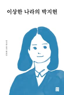 이상한 나라의 박지현 : 박지현 정치 에세이