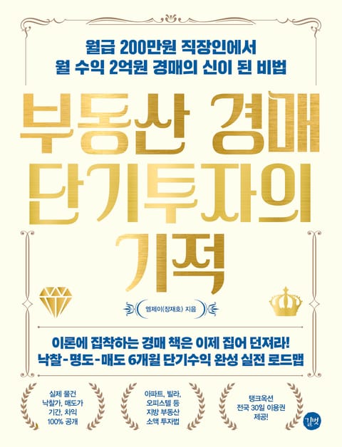 부동산 경매 단기투자의 기적 표지 이미지