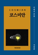 코스미안(사랑편) 표지 이미지