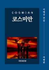 코스미안(여행편) 표지 이미지