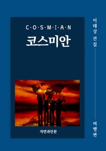 코스미안(여행편)