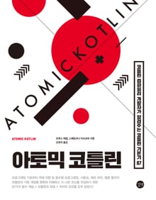 아토믹 코틀린