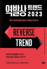 역발상 트렌드 2023 : 메가 트렌드를 뒤집는 역발상 전략 15 표지 이미지
