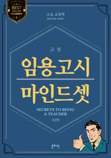 교원 임용고시 마인드셋