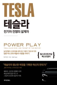 테슬라 전기차 전쟁의 설계자