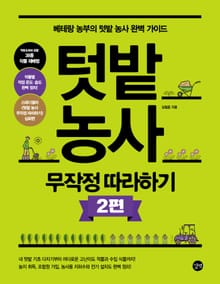텃밭 농사 무작정 따라하기 : 베테랑 농부의 텃밭 농사 완벽 가이드