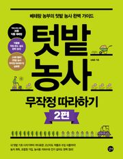 텃밭 농사 무작정 따라하기 : 베테랑 농부의 텃밭 농사 완벽 가이드