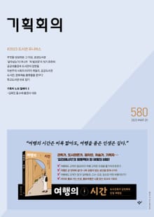 기획회의 580호
