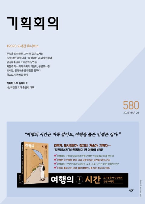 기획회의 580호 표지 이미지