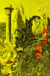 이그의 저주 : 크툴루 신화 연대기 | 러브크래프트 서클 14 표지 이미지
