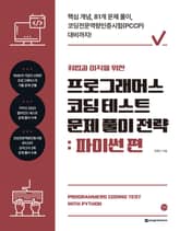 취업과 이직을 위한 프로그래머스 코딩 테스트 문제 풀이 전략 : 파이썬 편 표지 이미지