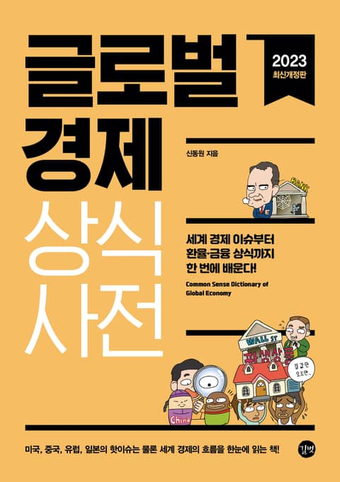 개정판 | 글로벌경제 상식사전(2023년 최신) 표지 이미지