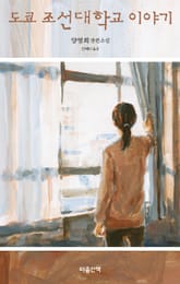 도쿄 조선대학교 이야기 표지 이미지