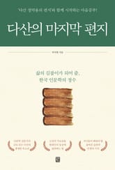 다산의 마지막 편지 표지 이미지