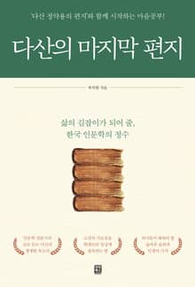 다산의 마지막 편지