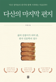 다산의 마지막 편지