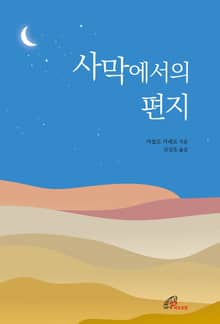 사막에서의 편지