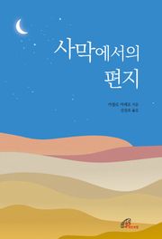 사막에서의 편지