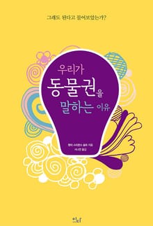 우리가 동물권을 말하는 이유 : 그래도 된다고 물어보았는가?