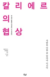 칼리에르의 협상 : 사람을 다룰 줄 알아야 이긴다 표지 이미지