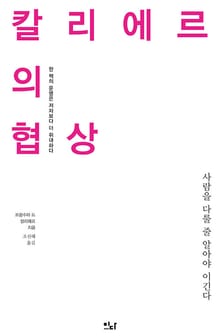 칼리에르의 협상 : 사람을 다룰 줄 알아야 이긴다
