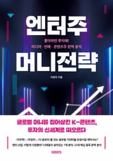 엔터주 머니전략 표지 이미지