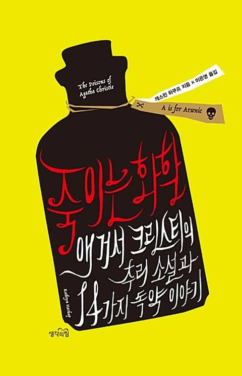 죽이는 화학 : 애거서 크리스트의 추리 소설과 14가지 독약이야기 표지 이미지