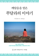 깨달음을 얻은 쭈달라의 이야기 표지 이미지