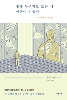 개정판 | 내가 누군지도 모른 채 마흔이 되었다