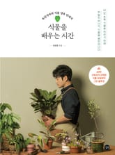 식물을 배우는 시간 표지 이미지