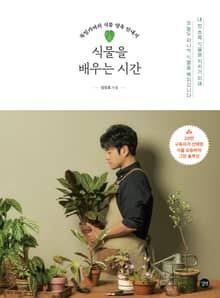 식물을 배우는 시간