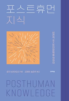 포스트휴먼 지식 : 비판적 포스트인문학을 위하여