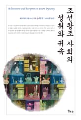 조선왕조 사회의 성취와 귀속 표지 이미지