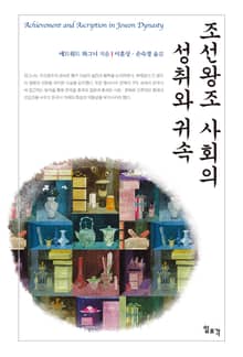 조선왕조 사회의 성취와 귀속