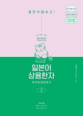 일본어 상용한자 무작정 따라하기 2 : 일본어 한자 읽기, 암기에도 우선순위가 있다! 표지 이미지