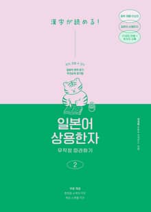 일본어 상용한자 무작정 따라하기 2 : 일본어 한자 읽기, 암기에도 우선순위가 있다!
