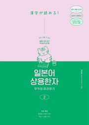 일본어 상용한자 무작정 따라하기 2 : 일본어 한자 읽기, 암기에도 우선순위가 있다!