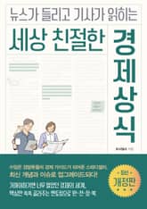 개정판 | 세상 친절한 경제상식 표지 이미지