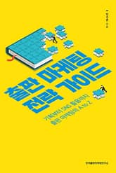 출판 마케팅 전략 가이드 : 기획부터 SNS 활용까지 출판 마케팅의 A to Z 표지 이미지