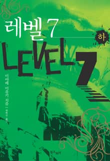 레벨 7 (하)