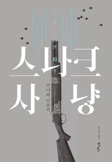 스나크 사냥