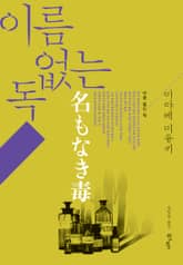 이름 없는 독 표지 이미지