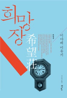 희망장